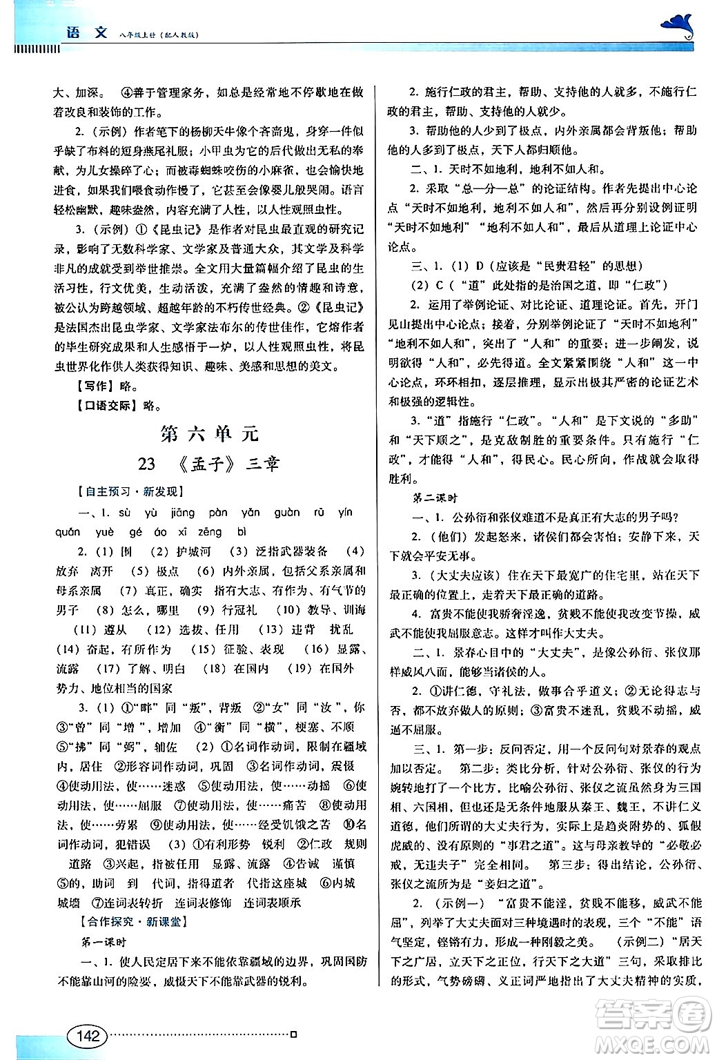 廣東教育出版社2024年秋南方新課堂金牌學(xué)案八年級語文上冊人教版答案