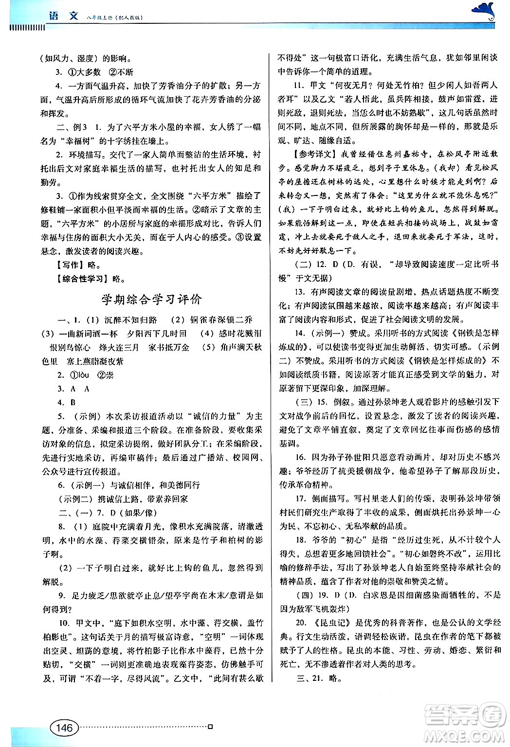 廣東教育出版社2024年秋南方新課堂金牌學(xué)案八年級語文上冊人教版答案