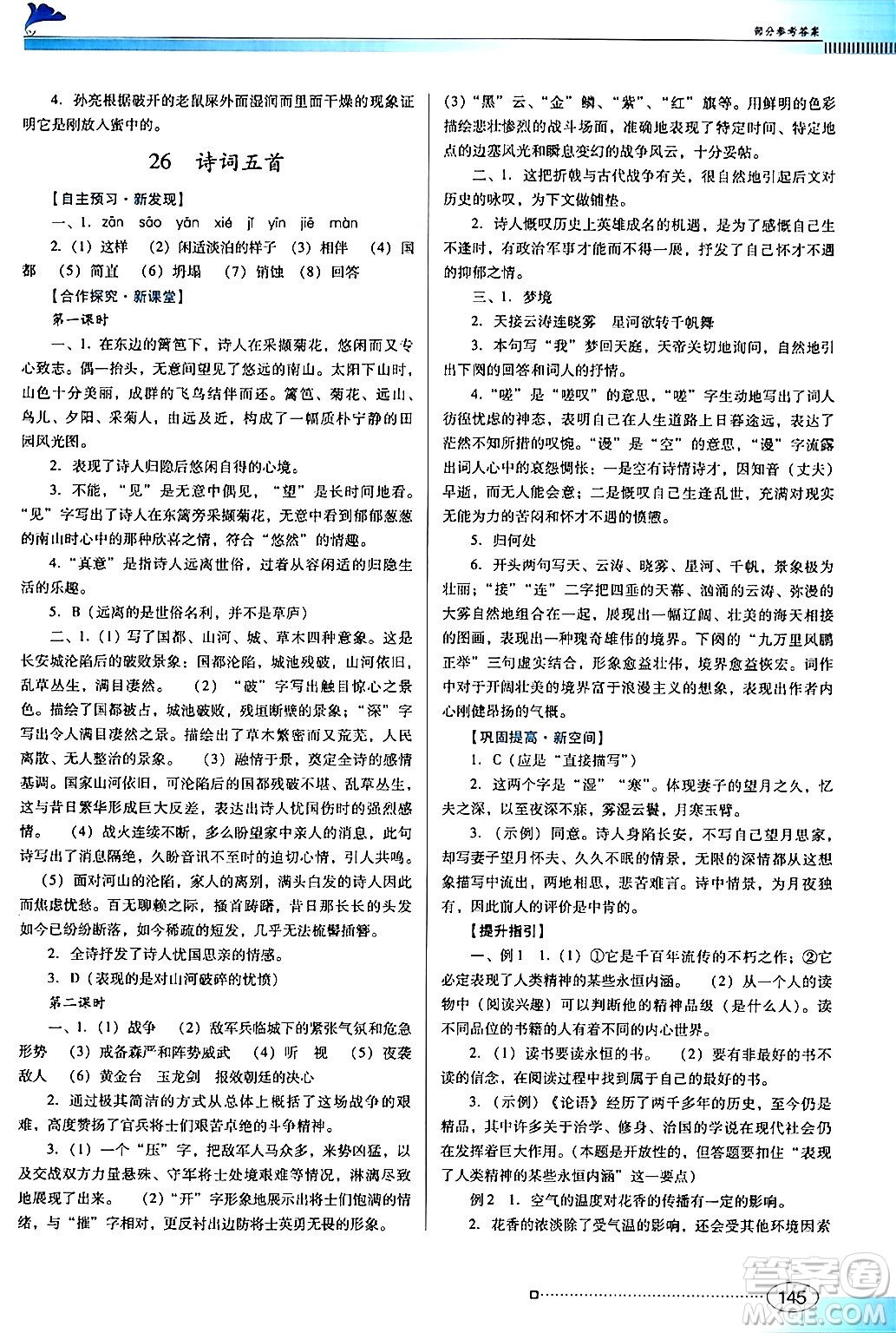 廣東教育出版社2024年秋南方新課堂金牌學(xué)案八年級語文上冊人教版答案