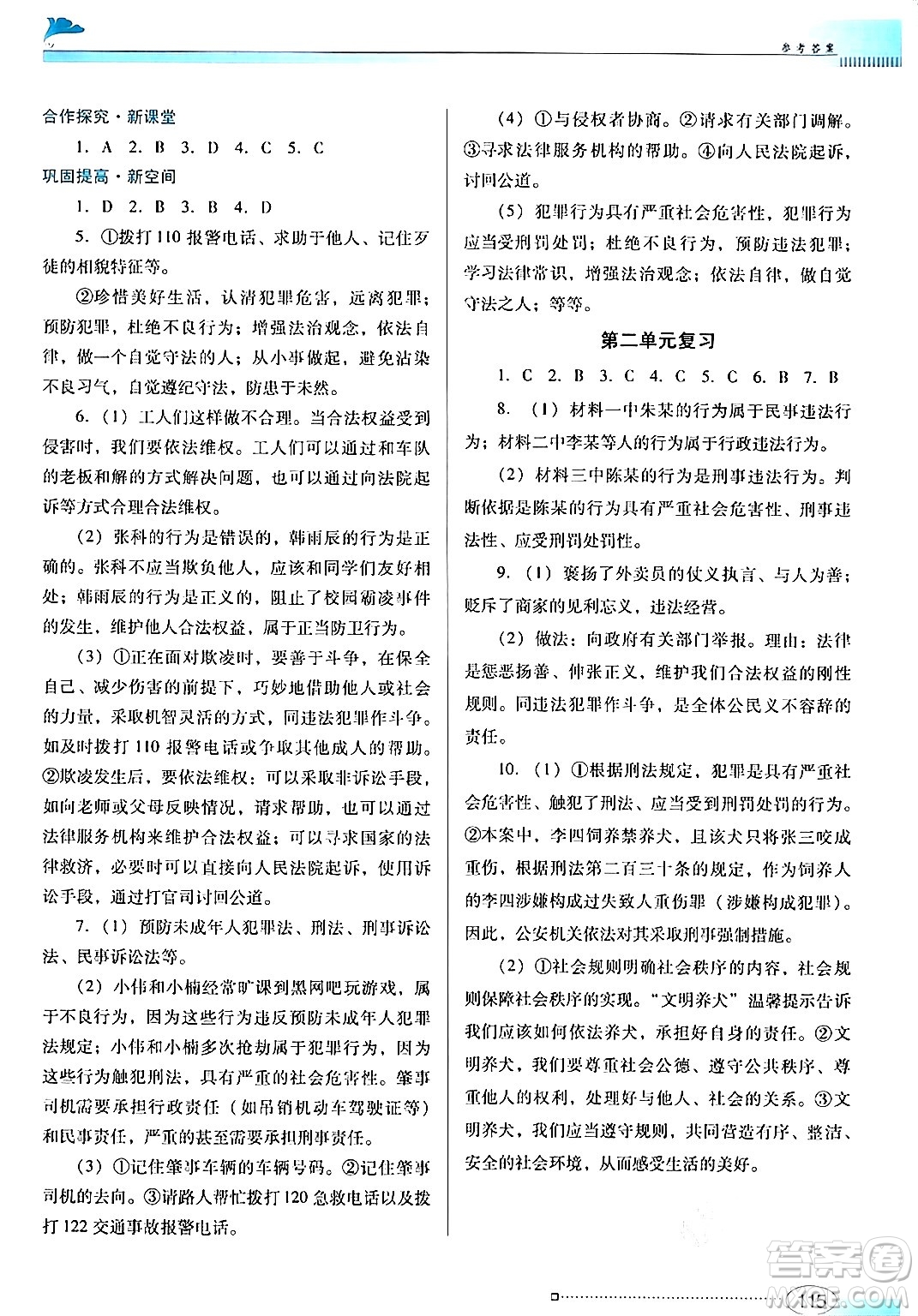 廣東教育出版社2024年秋南方新課堂金牌學(xué)案八年級(jí)道德與法治上冊(cè)人教版答案