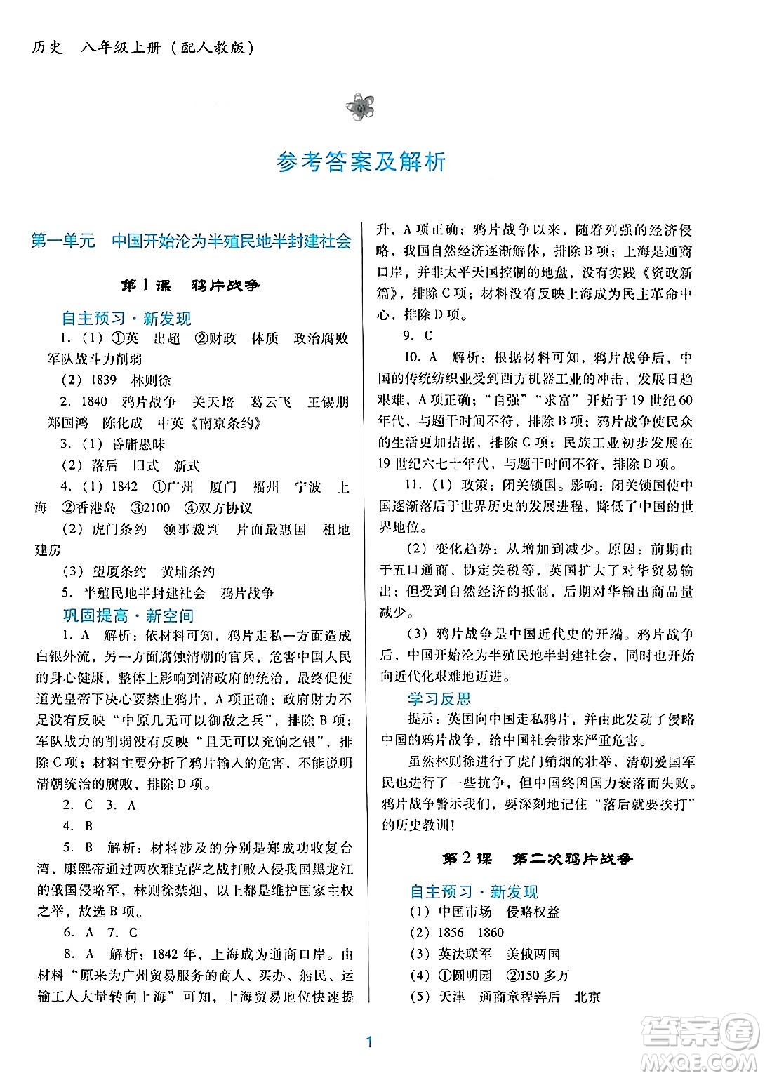 廣東教育出版社2024年秋南方新課堂金牌學(xué)案八年級(jí)歷史上冊(cè)人教版答案