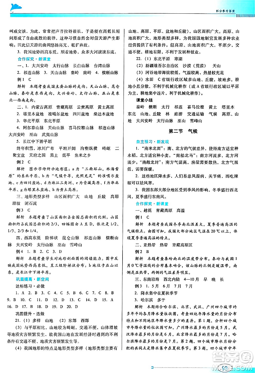 廣東教育出版社2024年秋南方新課堂金牌學(xué)案八年級(jí)地理上冊(cè)人教版答案