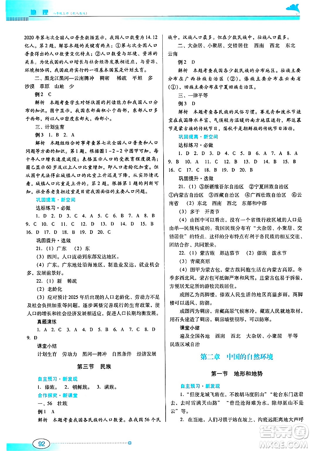 廣東教育出版社2024年秋南方新課堂金牌學(xué)案八年級(jí)地理上冊(cè)人教版答案