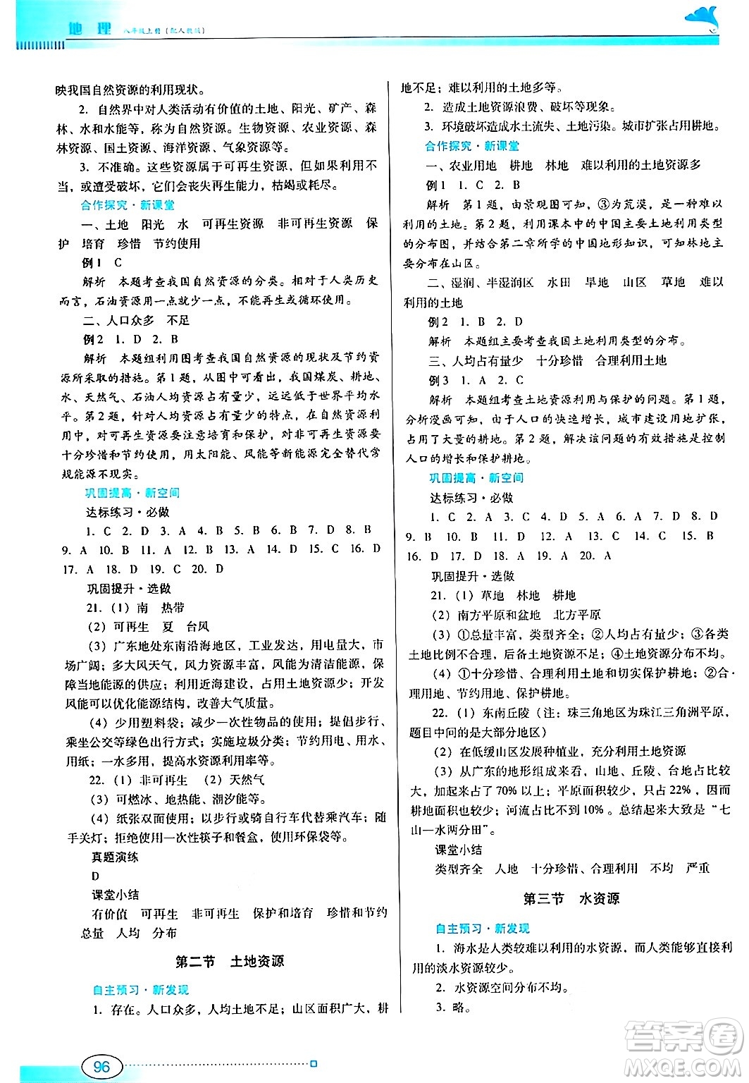 廣東教育出版社2024年秋南方新課堂金牌學(xué)案八年級(jí)地理上冊(cè)人教版答案