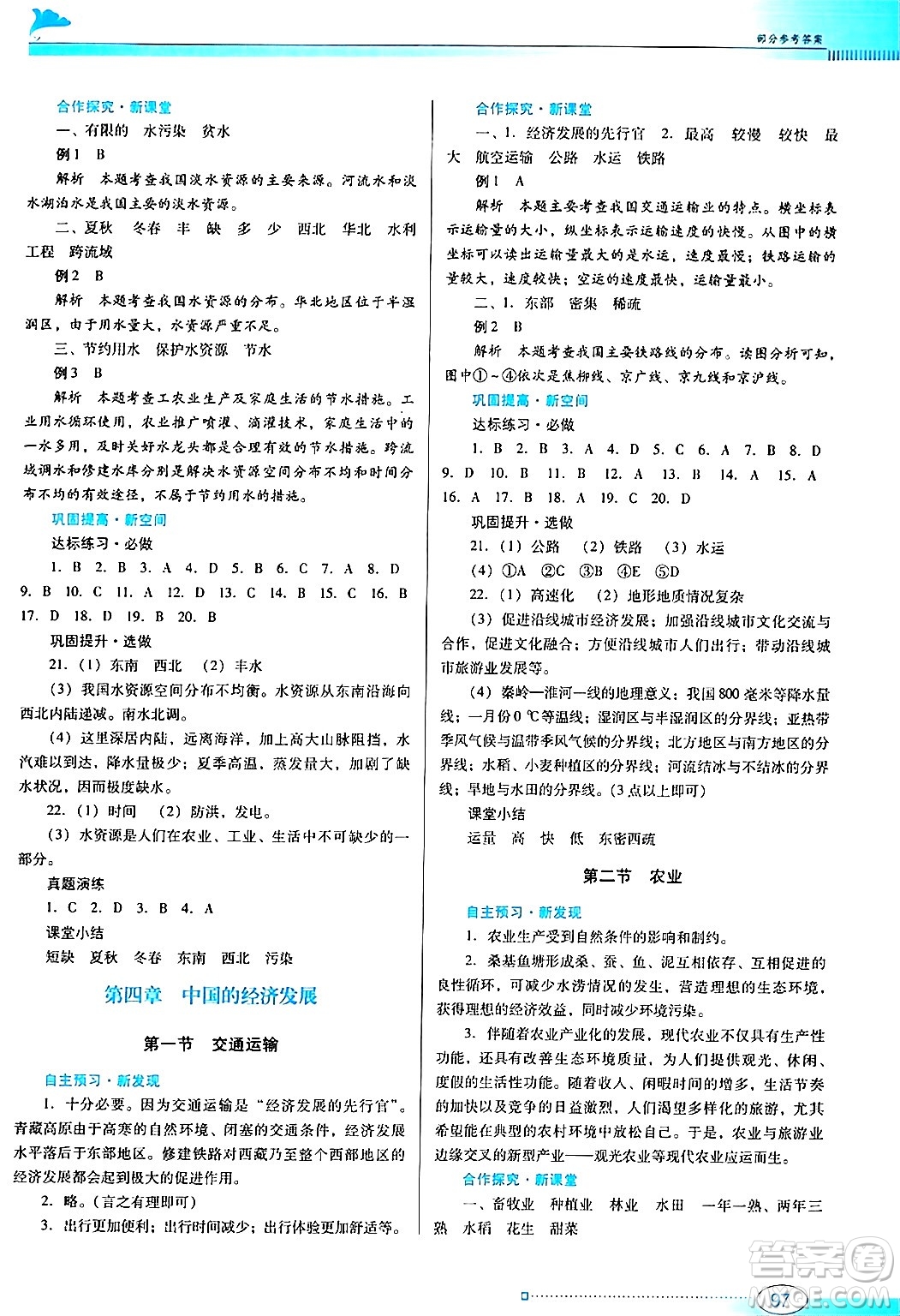 廣東教育出版社2024年秋南方新課堂金牌學(xué)案八年級(jí)地理上冊(cè)人教版答案