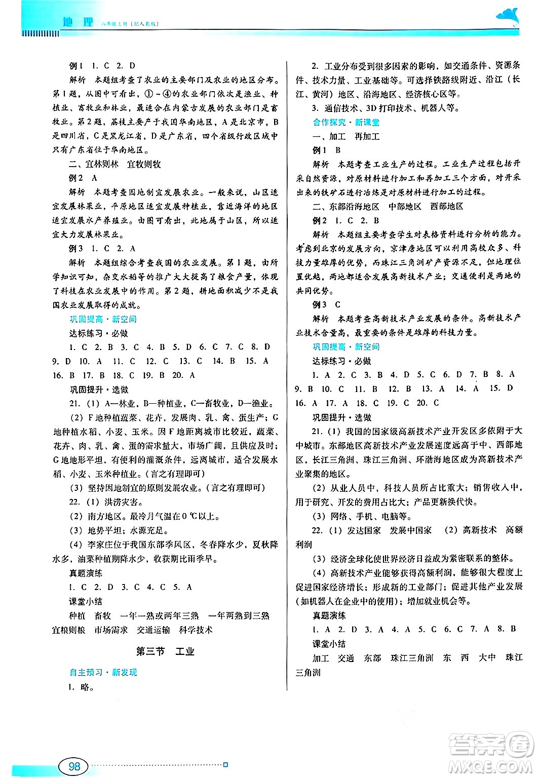 廣東教育出版社2024年秋南方新課堂金牌學(xué)案八年級(jí)地理上冊(cè)人教版答案