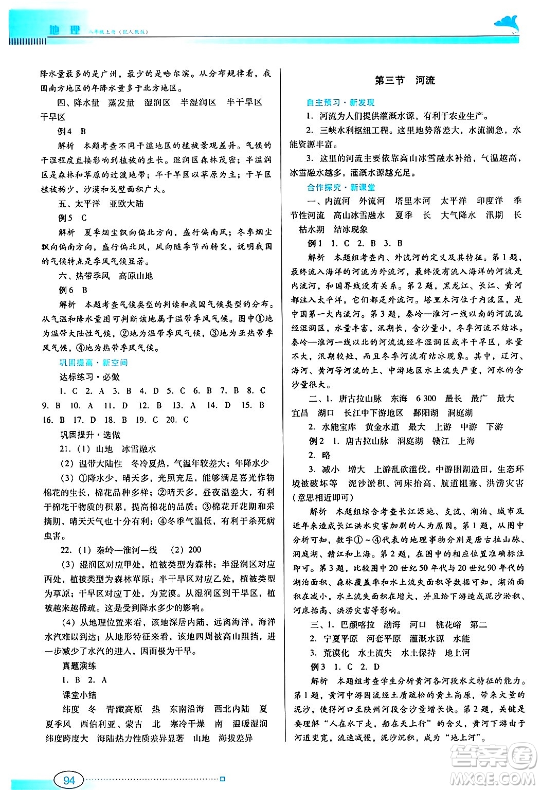 廣東教育出版社2024年秋南方新課堂金牌學(xué)案八年級(jí)地理上冊(cè)人教版答案