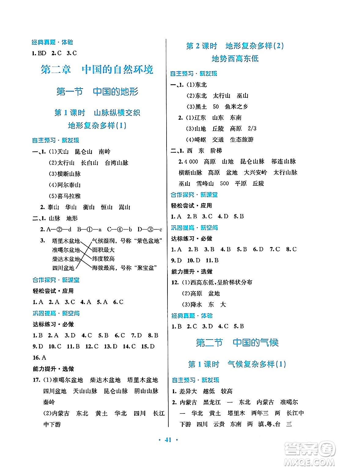 廣東教育出版社2024年秋南方新課堂金牌學案八年級地理上冊湘教版答案