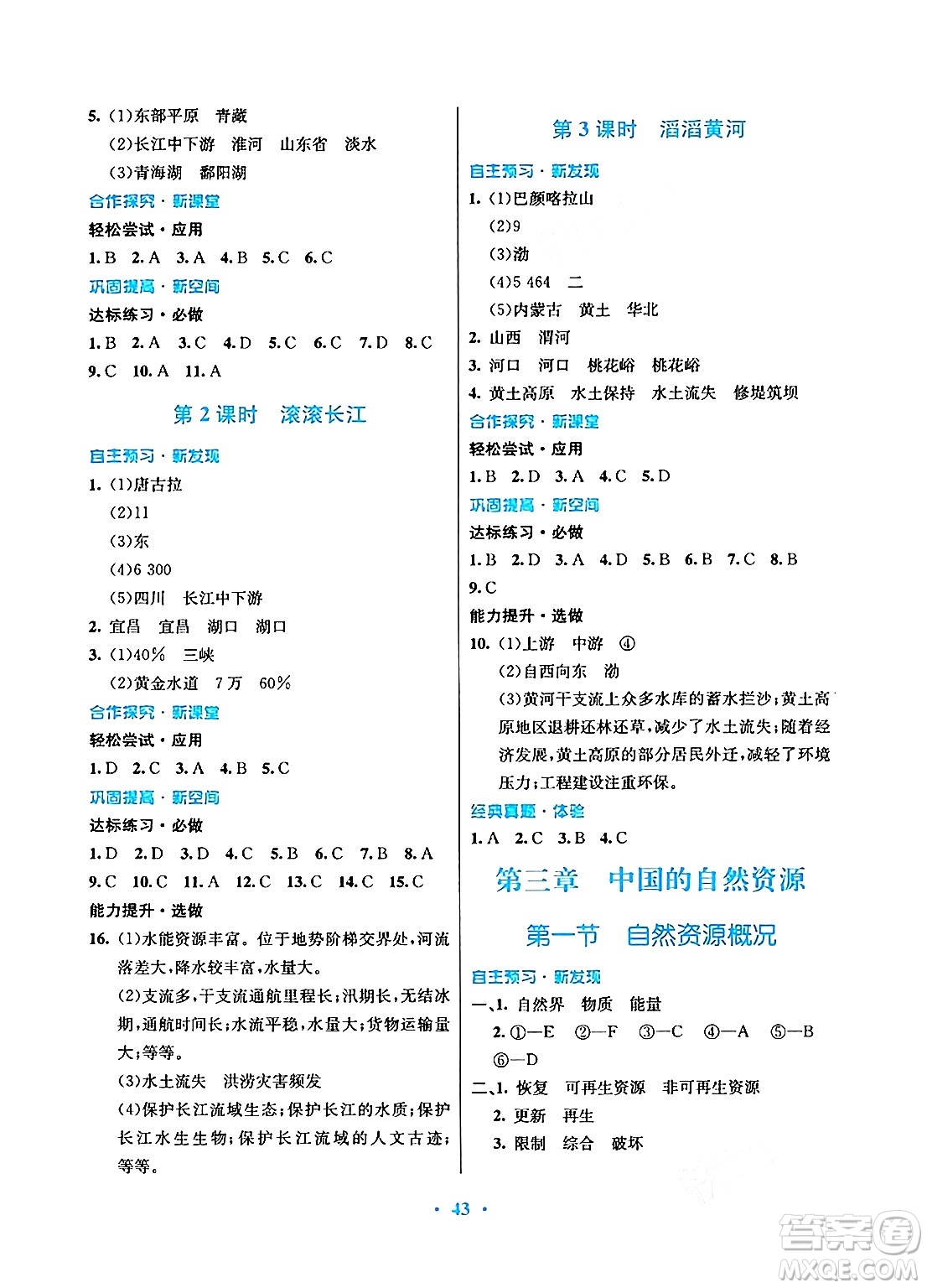 廣東教育出版社2024年秋南方新課堂金牌學案八年級地理上冊湘教版答案