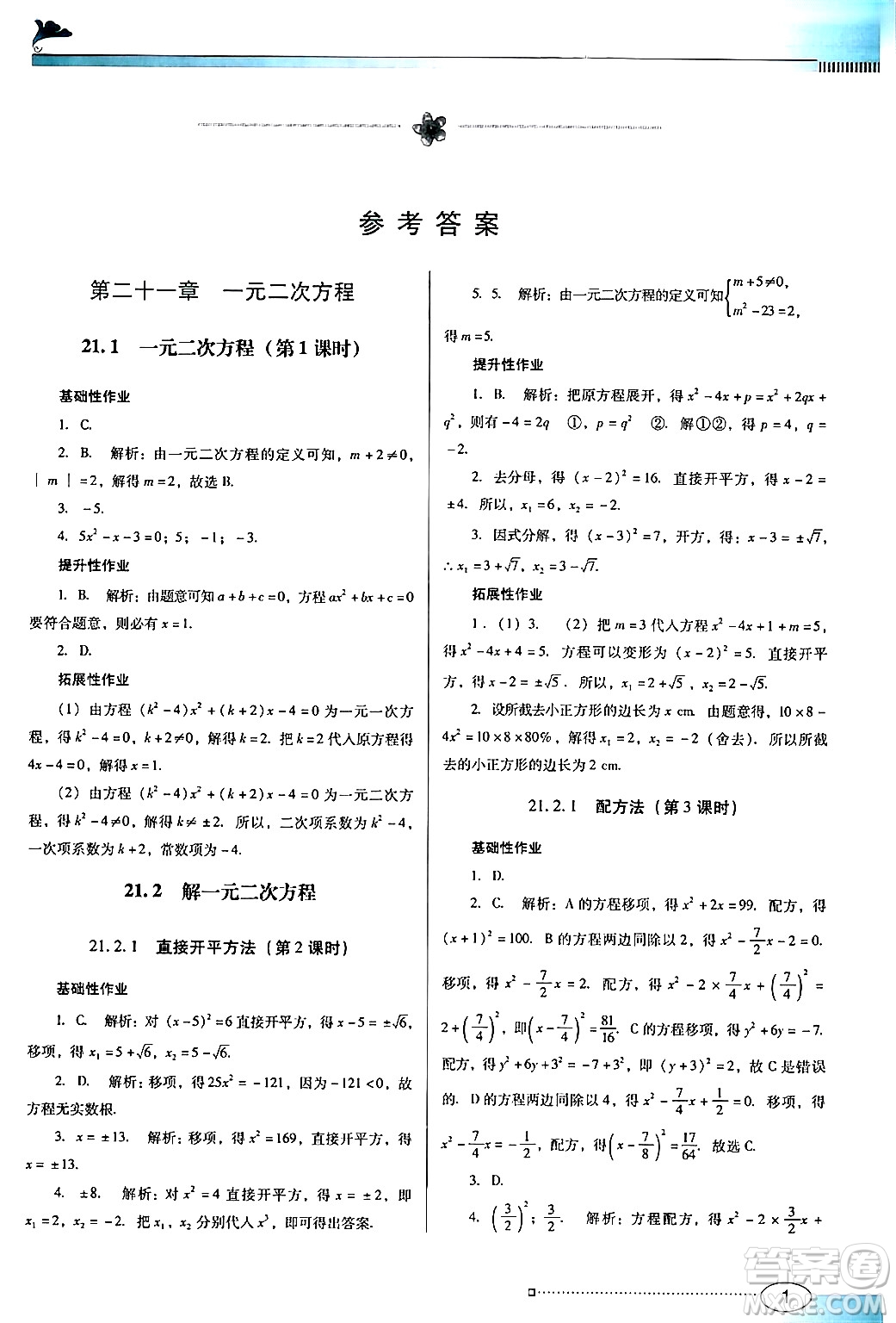 廣東教育出版社2024年秋南方新課堂金牌學(xué)案九年級(jí)數(shù)學(xué)上冊(cè)人教版答案