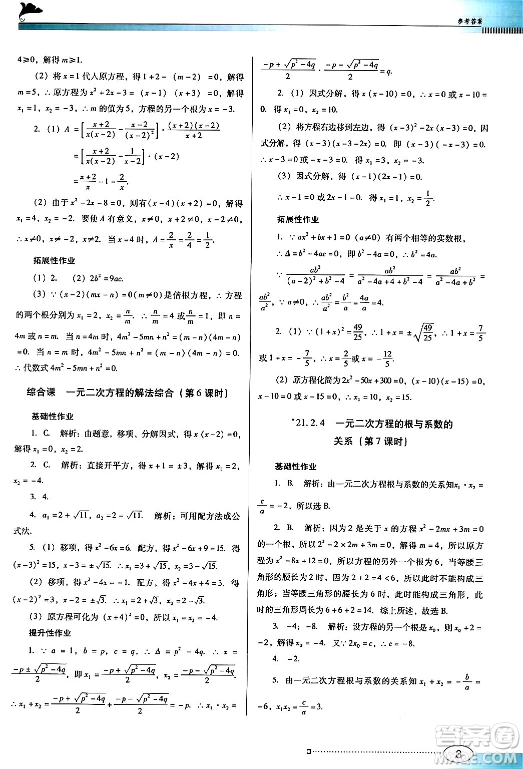 廣東教育出版社2024年秋南方新課堂金牌學(xué)案九年級(jí)數(shù)學(xué)上冊(cè)人教版答案