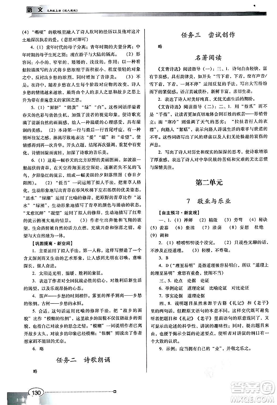 廣東教育出版社2024年秋南方新課堂金牌學(xué)案九年級(jí)語(yǔ)文上冊(cè)人教版答案