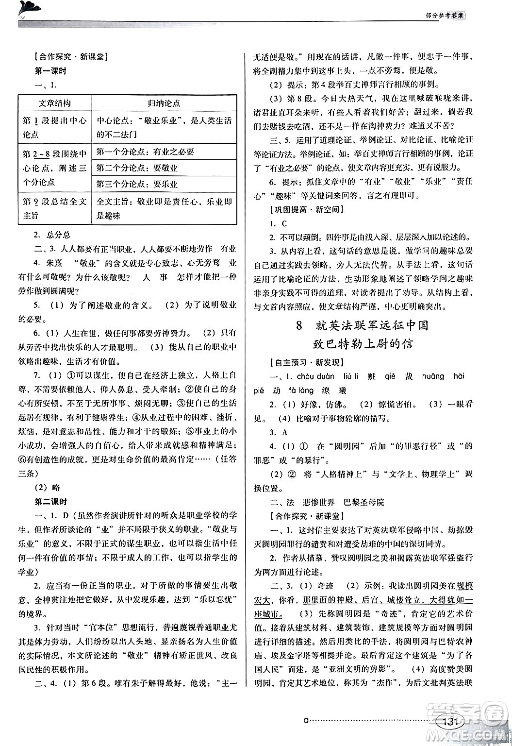 廣東教育出版社2024年秋南方新課堂金牌學(xué)案九年級(jí)語(yǔ)文上冊(cè)人教版答案