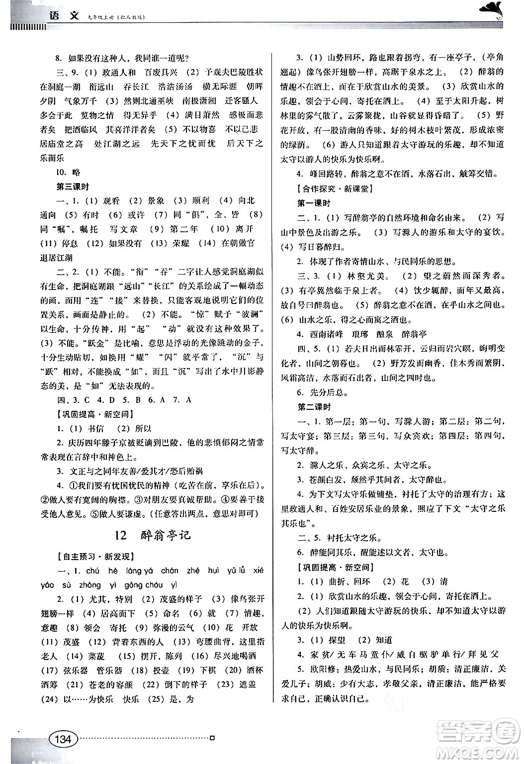 廣東教育出版社2024年秋南方新課堂金牌學(xué)案九年級(jí)語(yǔ)文上冊(cè)人教版答案