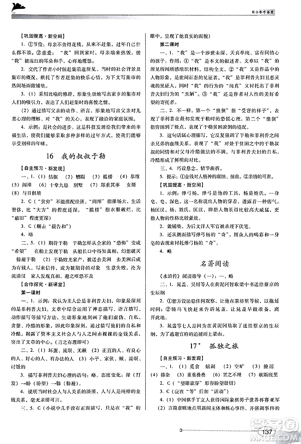 廣東教育出版社2024年秋南方新課堂金牌學(xué)案九年級(jí)語(yǔ)文上冊(cè)人教版答案