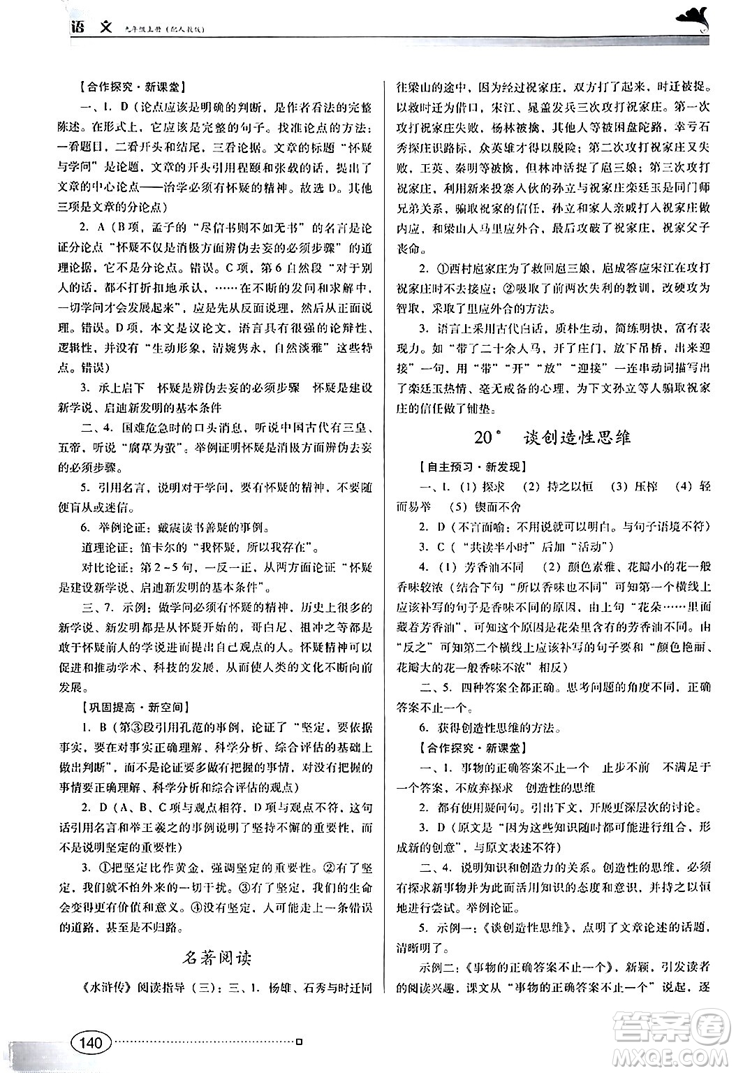 廣東教育出版社2024年秋南方新課堂金牌學(xué)案九年級(jí)語(yǔ)文上冊(cè)人教版答案