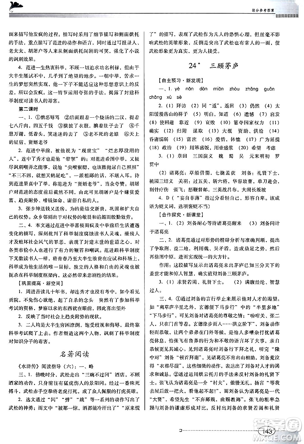 廣東教育出版社2024年秋南方新課堂金牌學(xué)案九年級(jí)語(yǔ)文上冊(cè)人教版答案