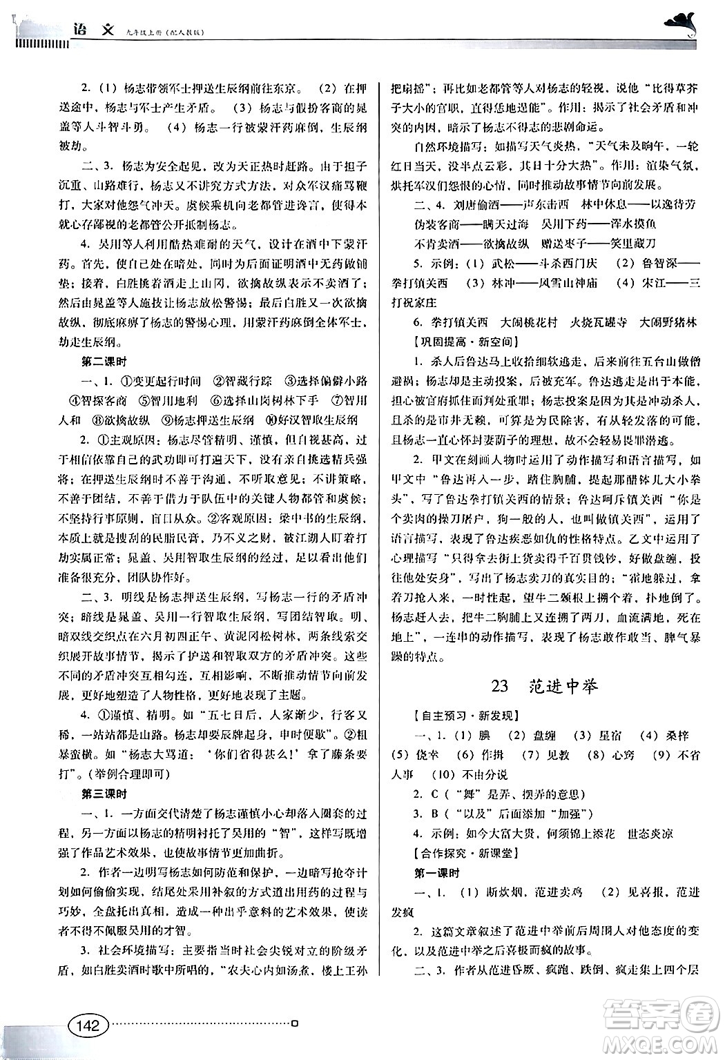 廣東教育出版社2024年秋南方新課堂金牌學(xué)案九年級(jí)語(yǔ)文上冊(cè)人教版答案