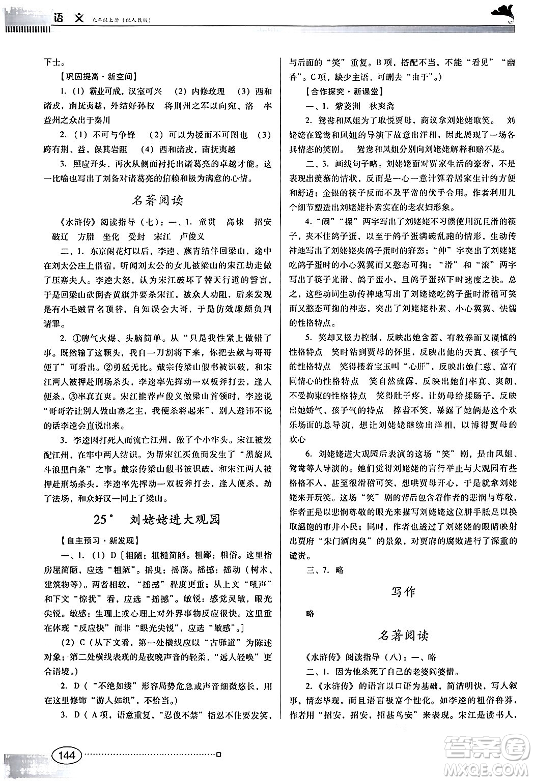 廣東教育出版社2024年秋南方新課堂金牌學(xué)案九年級(jí)語(yǔ)文上冊(cè)人教版答案