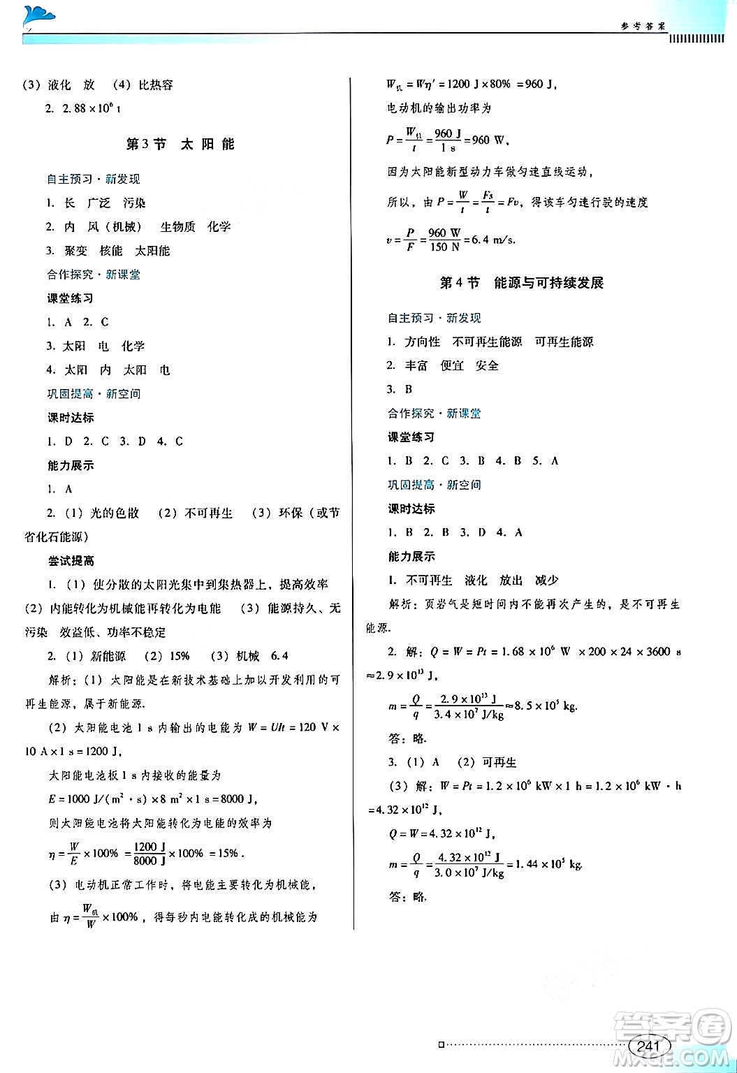 廣東教育出版社2025年秋南方新課堂金牌學(xué)案九年級物理全一冊人教版答案