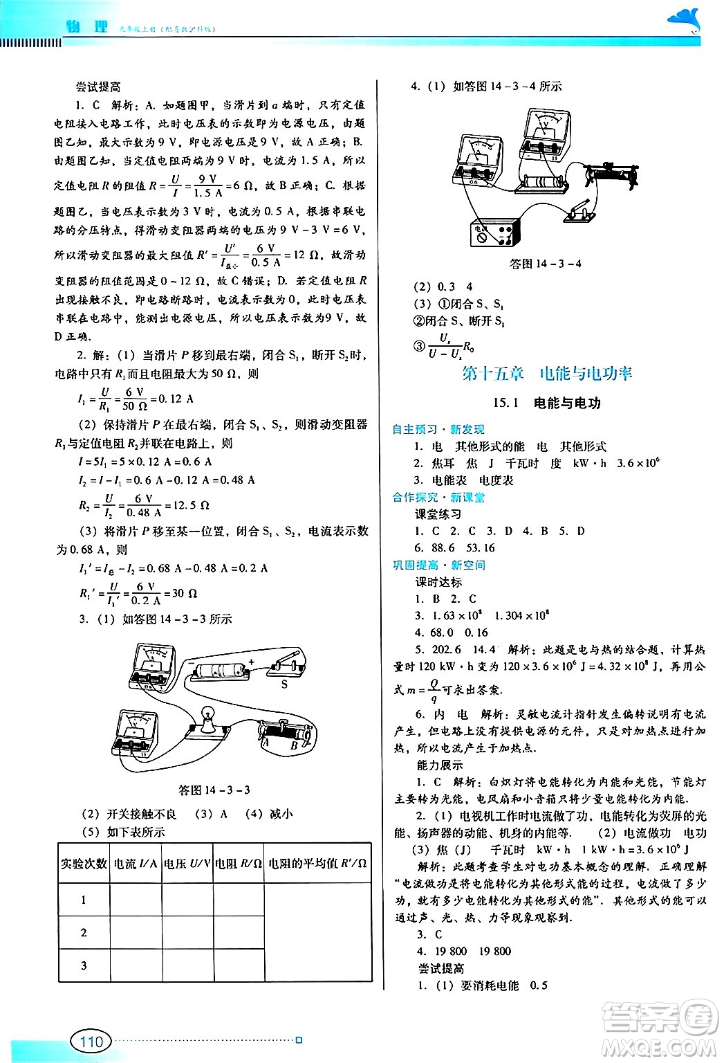 廣東教育出版社2024年秋南方新課堂金牌學案九年級物理上冊滬科版答案