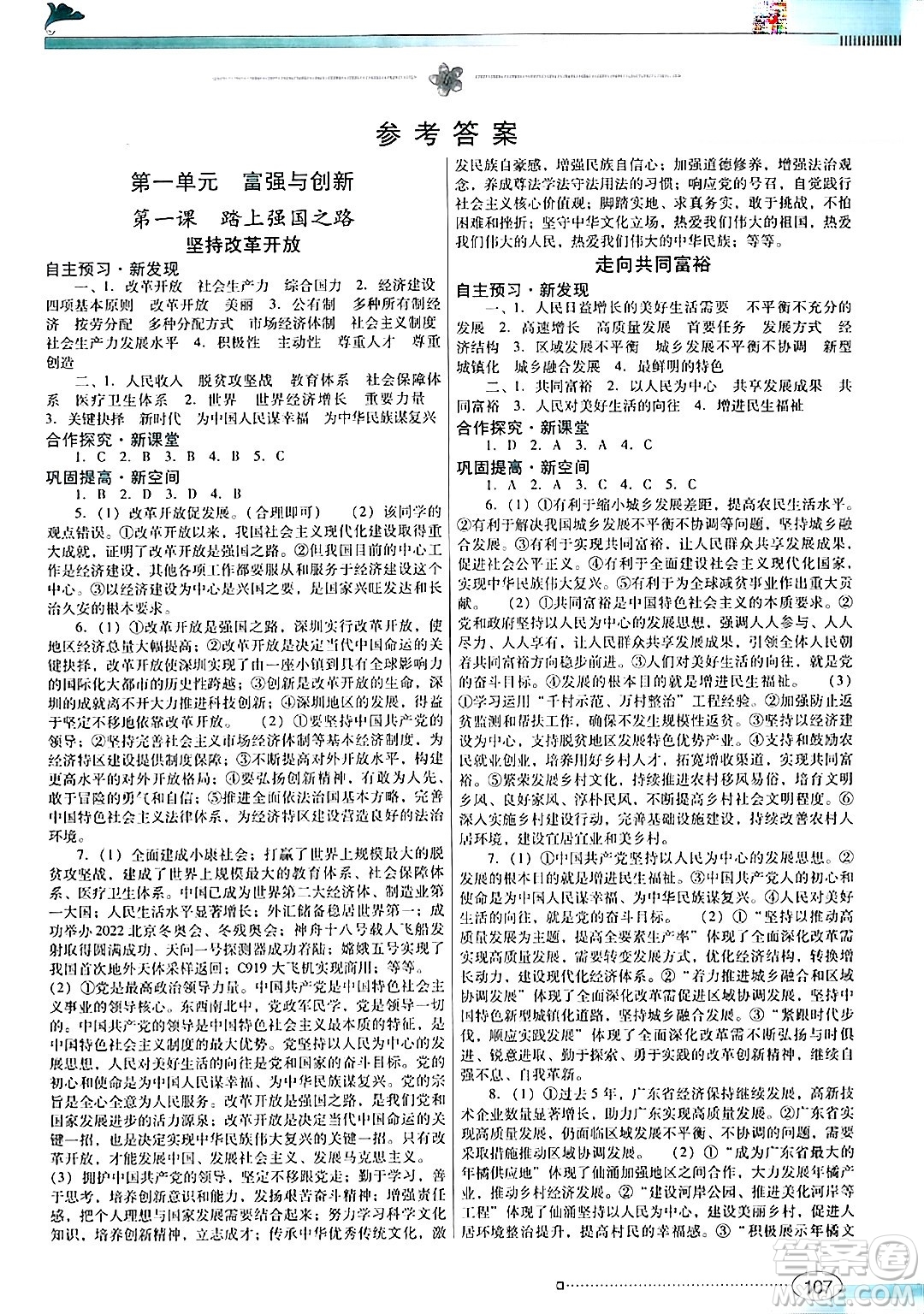 廣東教育出版社2024年秋南方新課堂金牌學(xué)案九年級道德與法治上冊人教版答案