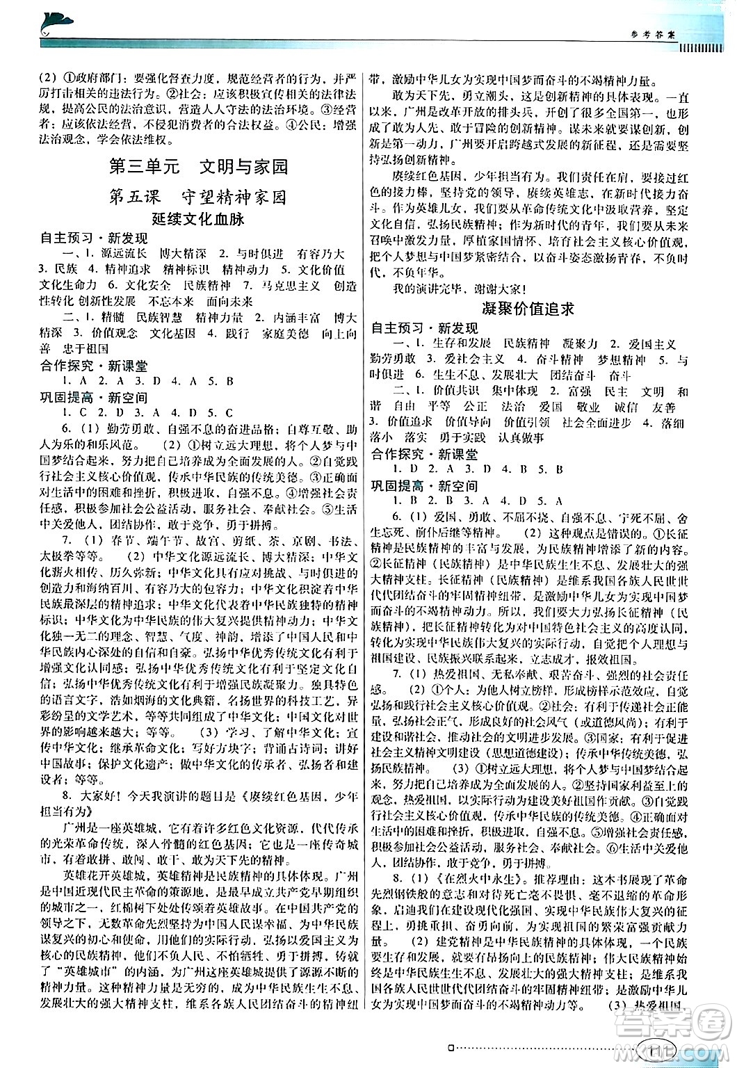 廣東教育出版社2024年秋南方新課堂金牌學(xué)案九年級道德與法治上冊人教版答案