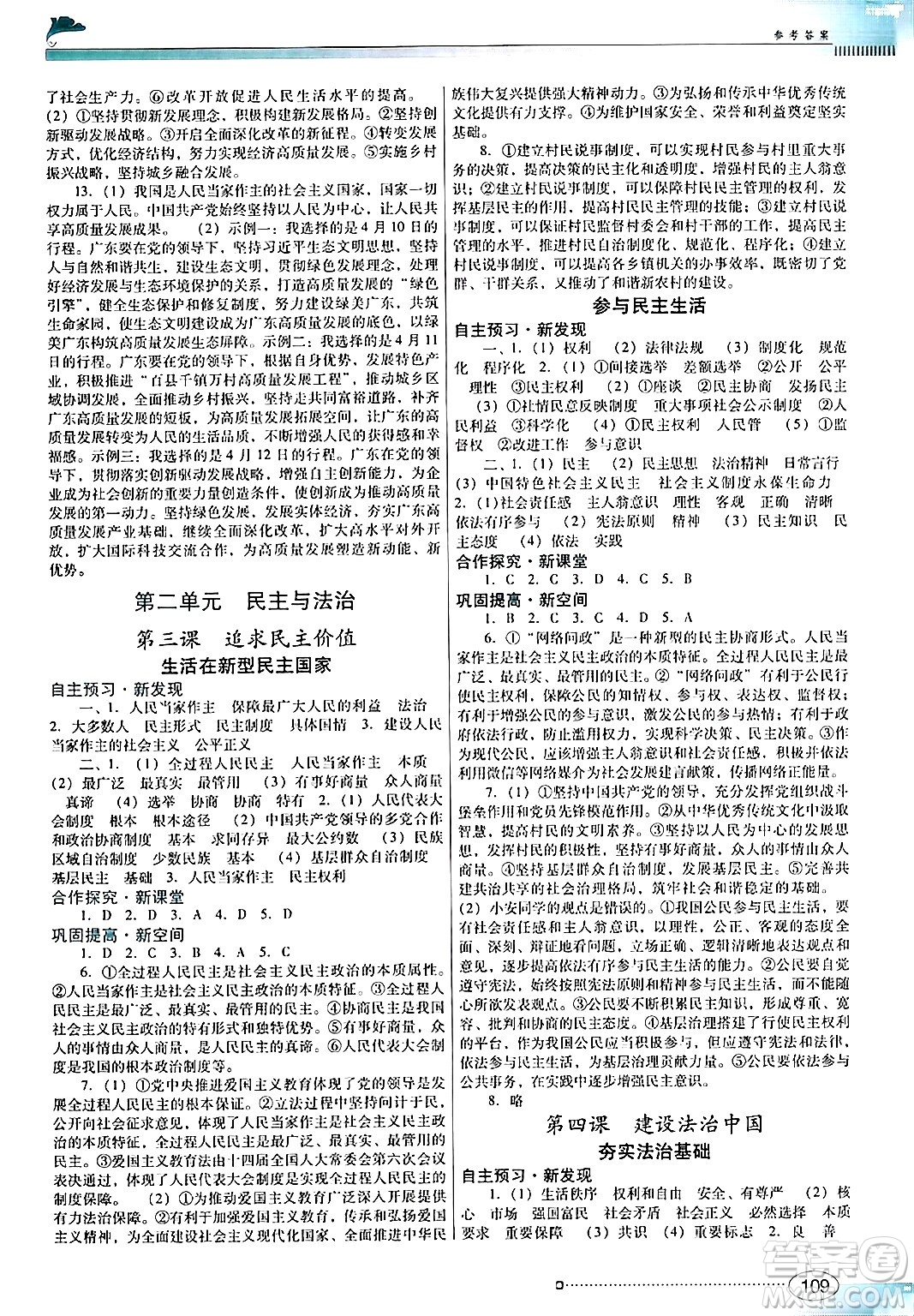 廣東教育出版社2024年秋南方新課堂金牌學(xué)案九年級道德與法治上冊人教版答案