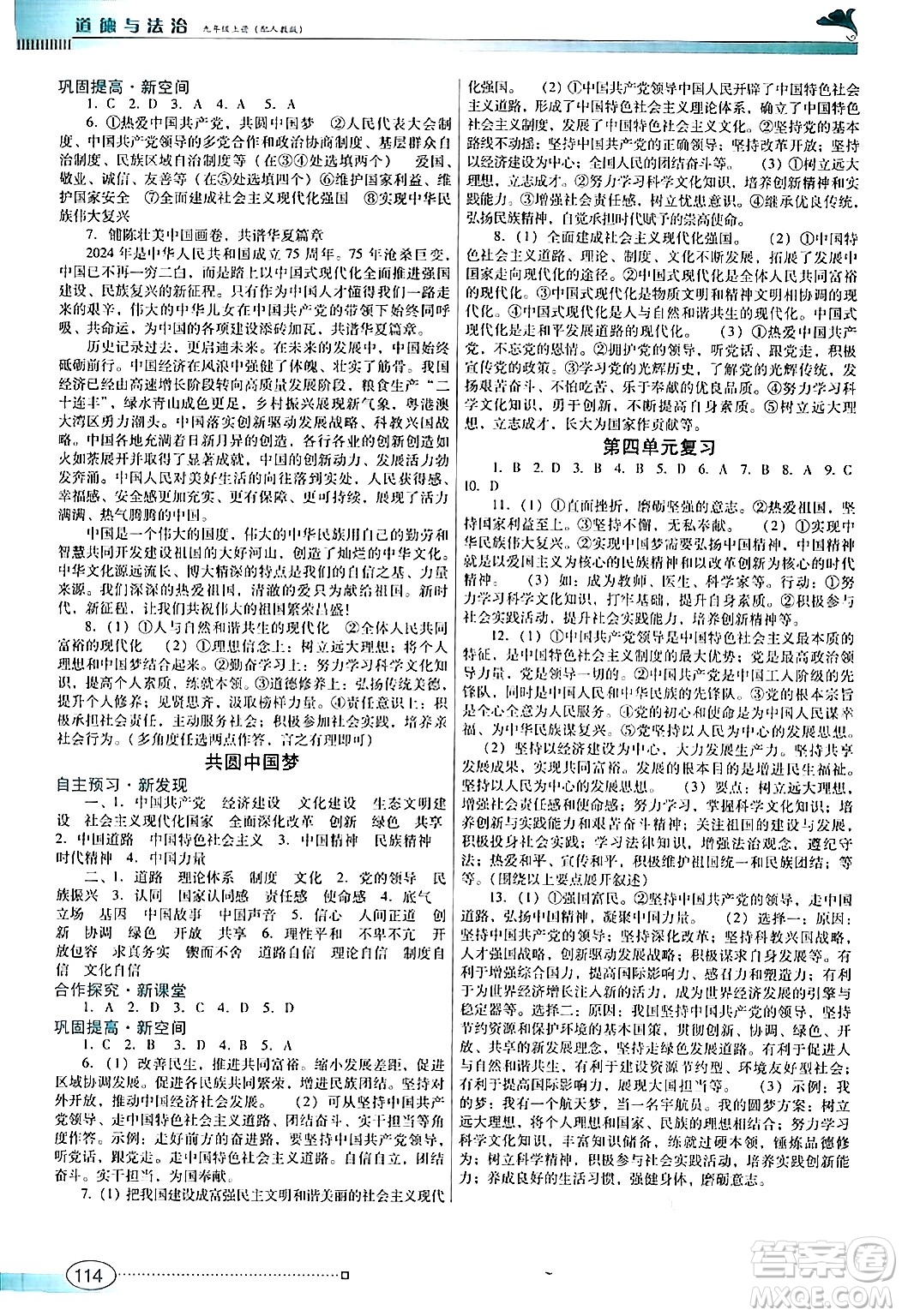 廣東教育出版社2024年秋南方新課堂金牌學(xué)案九年級道德與法治上冊人教版答案