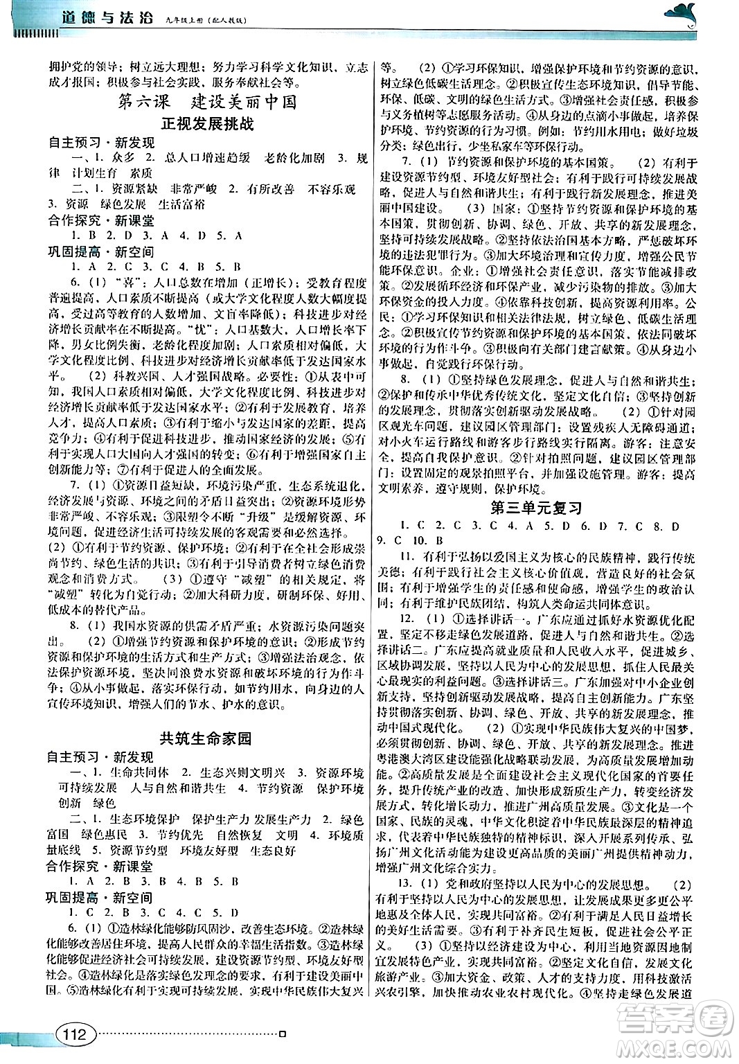 廣東教育出版社2024年秋南方新課堂金牌學(xué)案九年級道德與法治上冊人教版答案