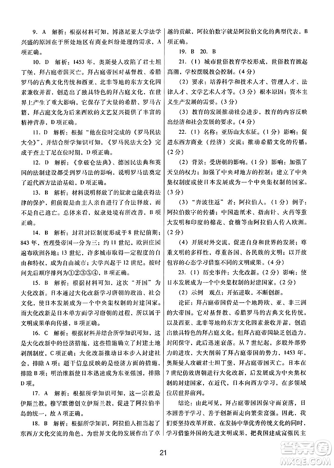 廣東教育出版社2024年秋南方新課堂金牌學(xué)案九年級歷史上冊人教版答案