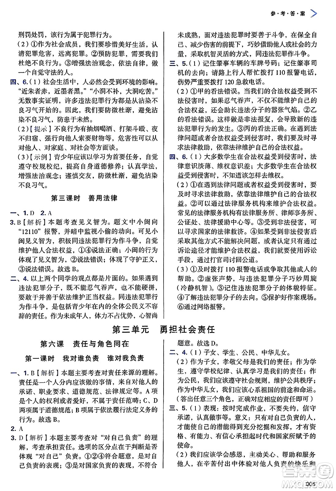 天津教育出版社2024年秋學(xué)習(xí)質(zhì)量監(jiān)測八年級道德與法治上冊人教版答案