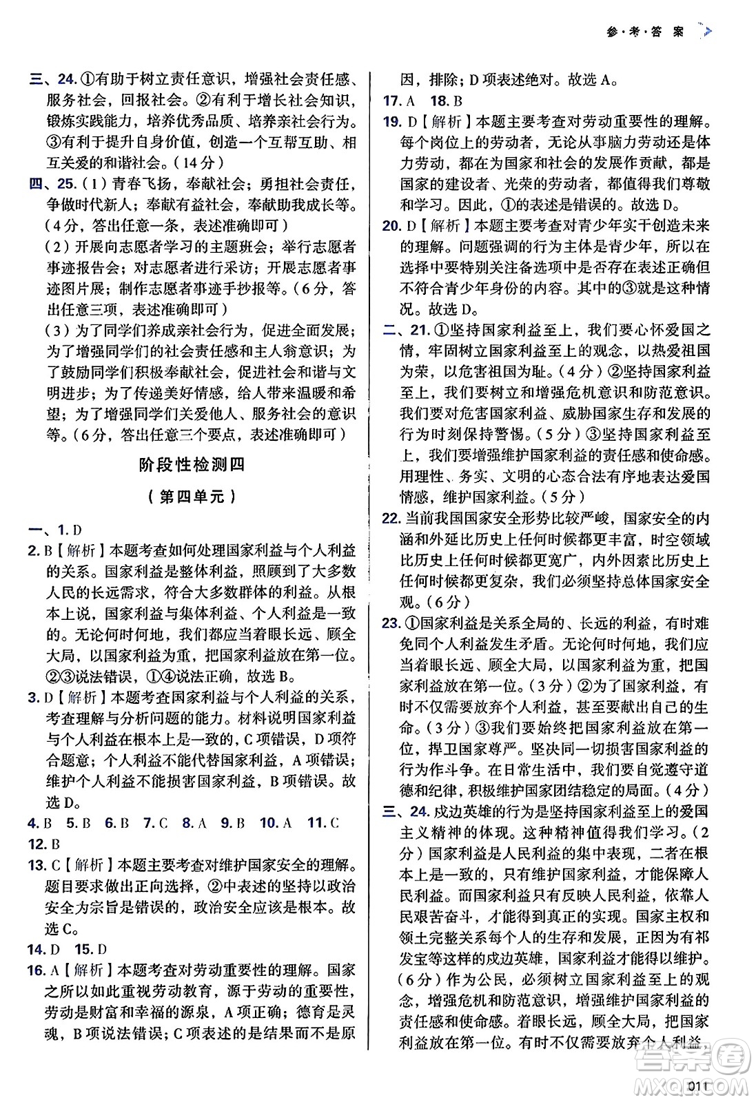 天津教育出版社2024年秋學(xué)習(xí)質(zhì)量監(jiān)測八年級道德與法治上冊人教版答案