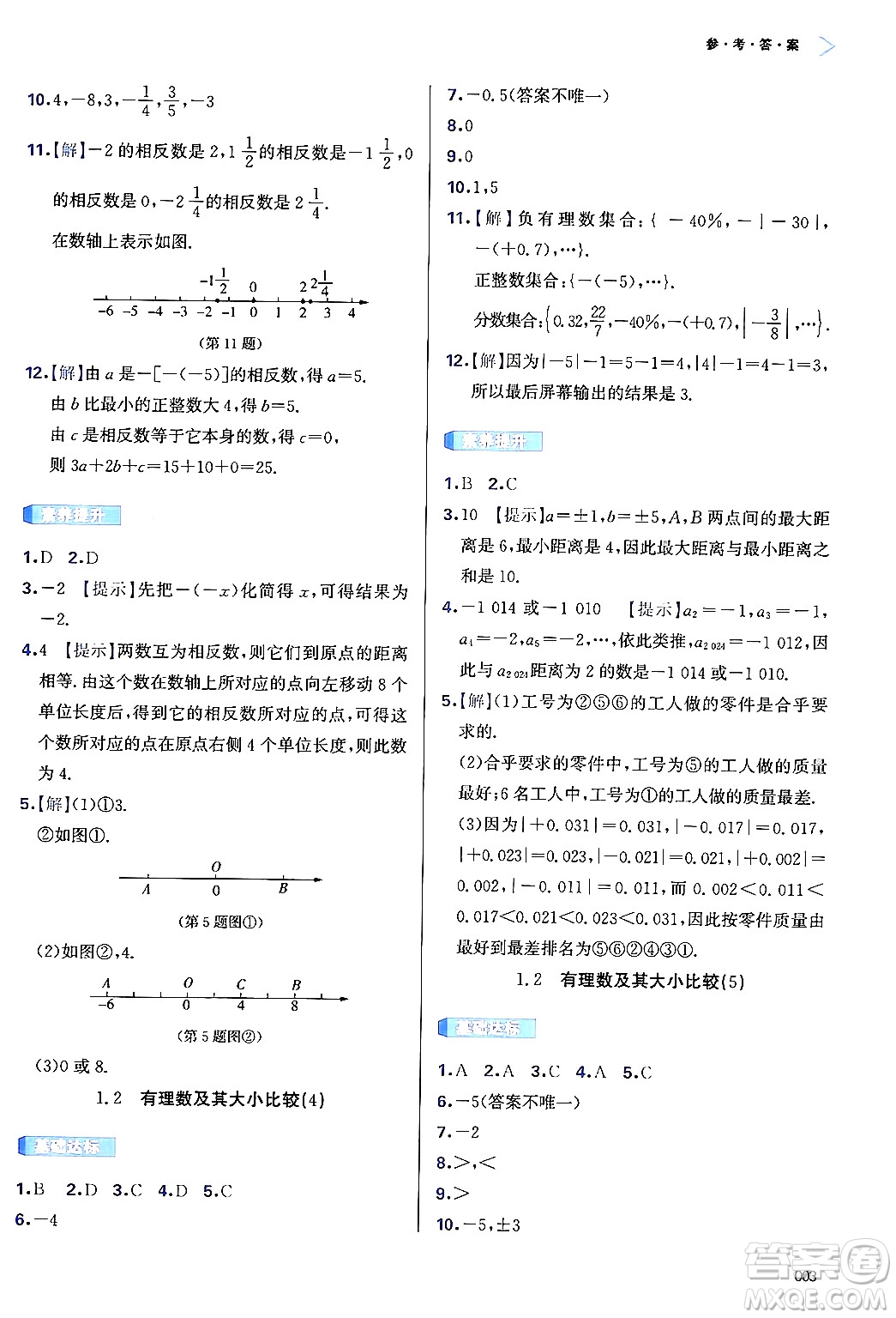 天津教育出版社2024年秋學(xué)習(xí)質(zhì)量監(jiān)測(cè)七年級(jí)數(shù)學(xué)上冊(cè)人教版答案