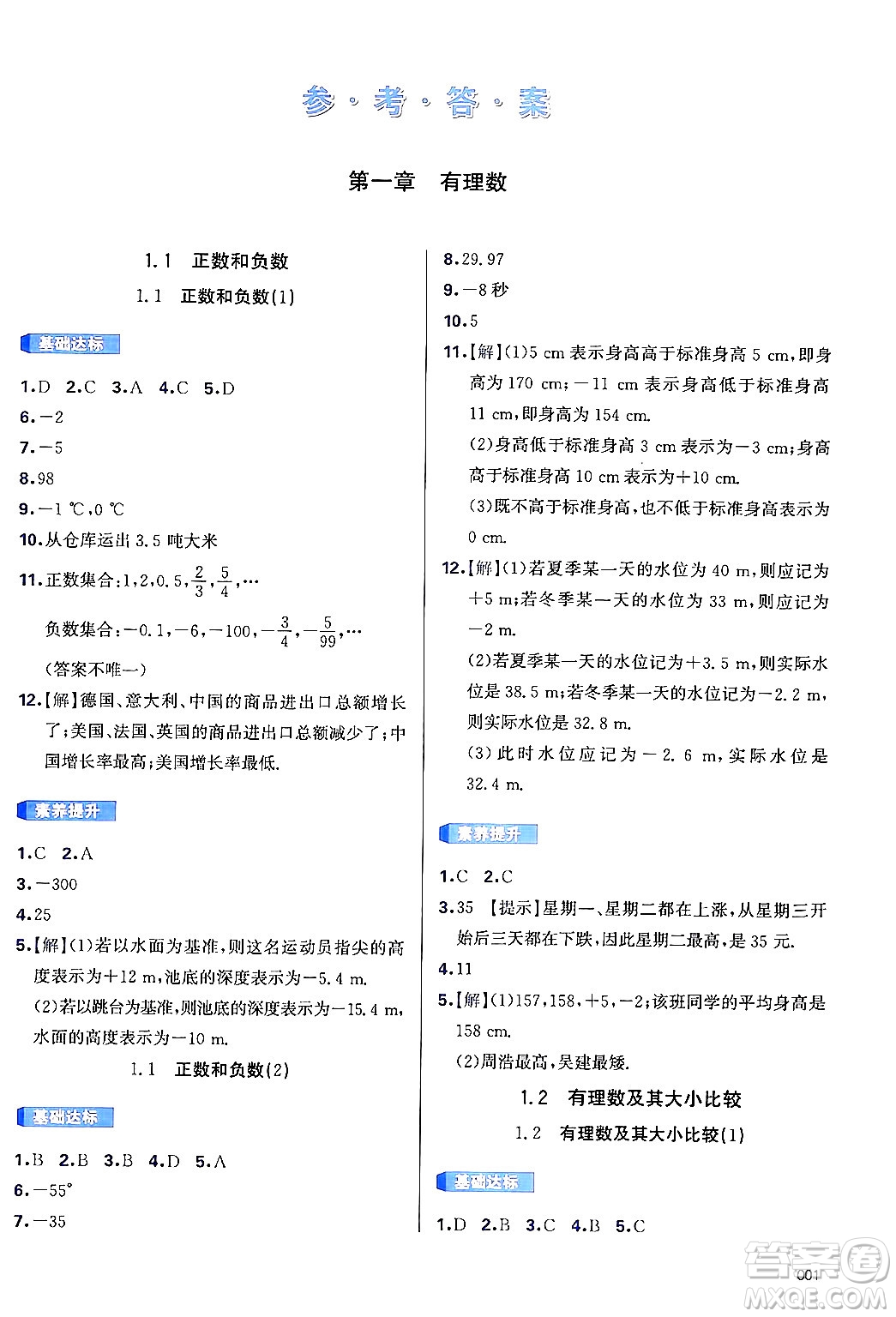 天津教育出版社2024年秋學(xué)習(xí)質(zhì)量監(jiān)測(cè)七年級(jí)數(shù)學(xué)上冊(cè)人教版答案