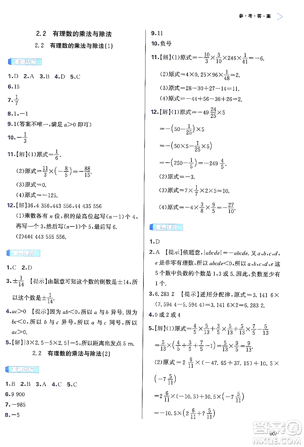 天津教育出版社2024年秋學(xué)習(xí)質(zhì)量監(jiān)測(cè)七年級(jí)數(shù)學(xué)上冊(cè)人教版答案