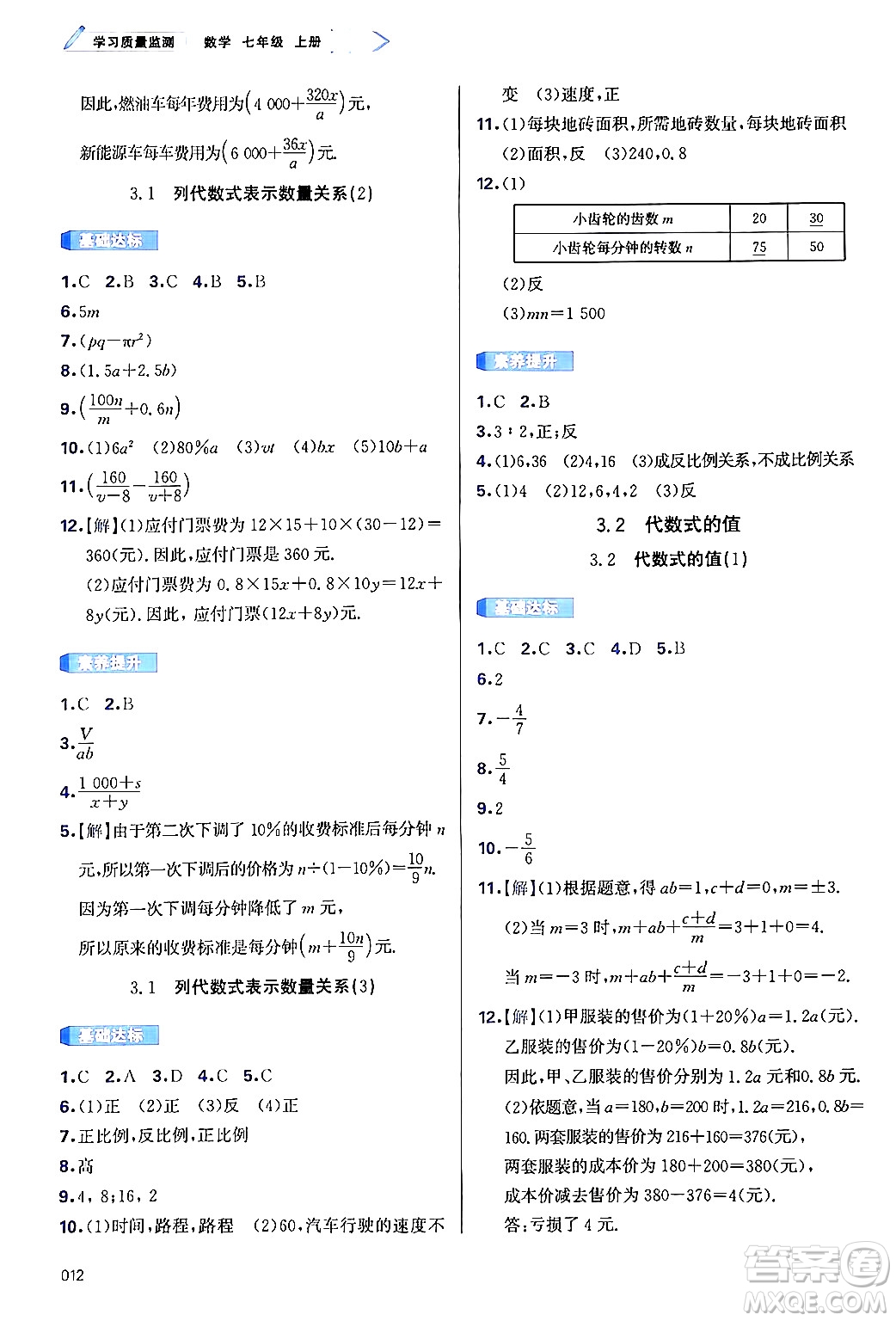 天津教育出版社2024年秋學(xué)習(xí)質(zhì)量監(jiān)測(cè)七年級(jí)數(shù)學(xué)上冊(cè)人教版答案