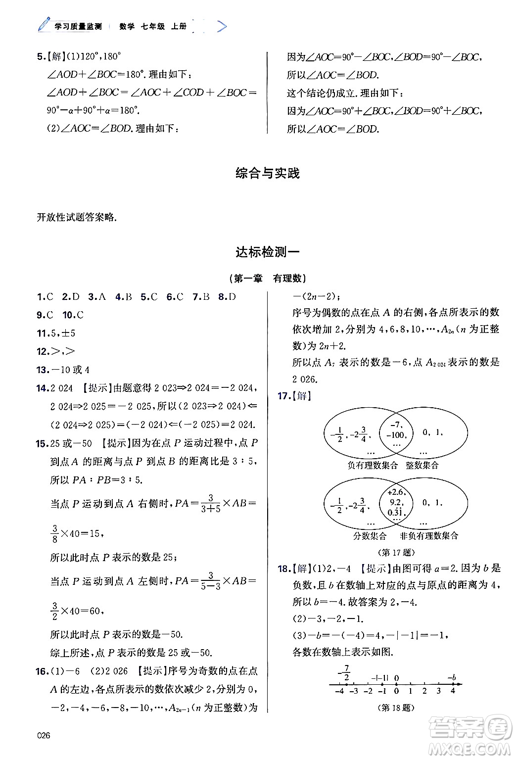 天津教育出版社2024年秋學(xué)習(xí)質(zhì)量監(jiān)測(cè)七年級(jí)數(shù)學(xué)上冊(cè)人教版答案