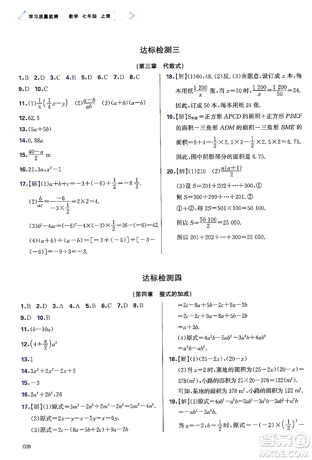 天津教育出版社2024年秋學(xué)習(xí)質(zhì)量監(jiān)測(cè)七年級(jí)數(shù)學(xué)上冊(cè)人教版答案