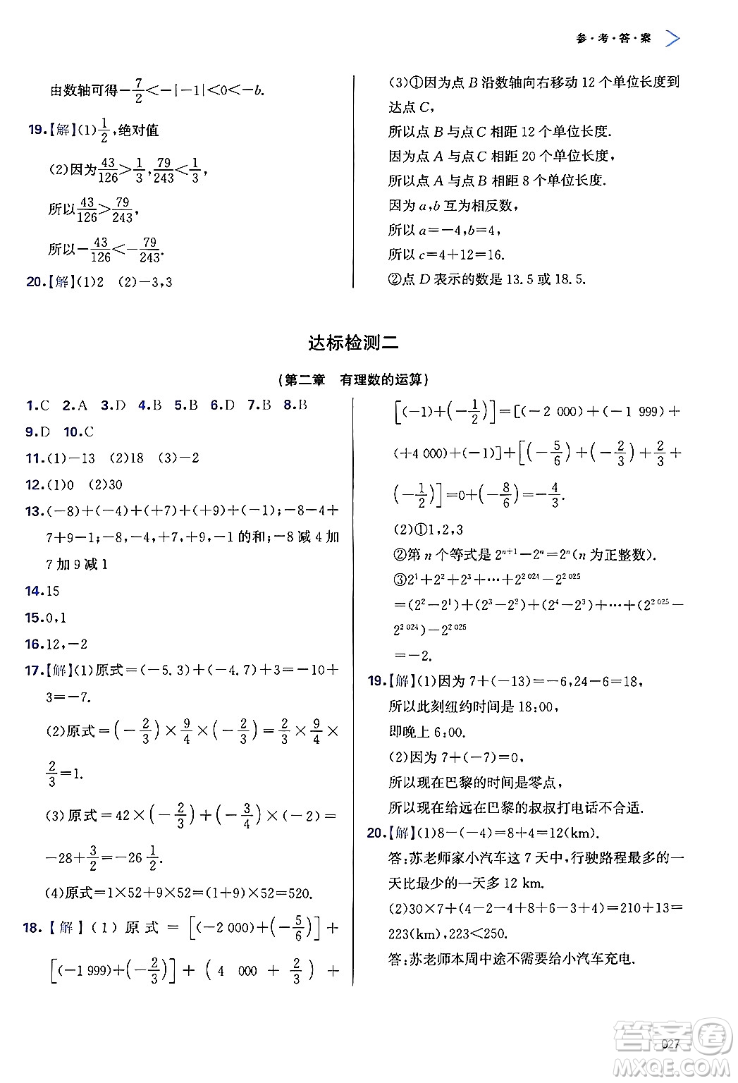 天津教育出版社2024年秋學(xué)習(xí)質(zhì)量監(jiān)測(cè)七年級(jí)數(shù)學(xué)上冊(cè)人教版答案