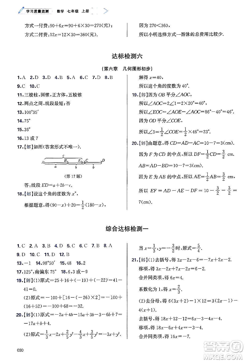 天津教育出版社2024年秋學(xué)習(xí)質(zhì)量監(jiān)測(cè)七年級(jí)數(shù)學(xué)上冊(cè)人教版答案