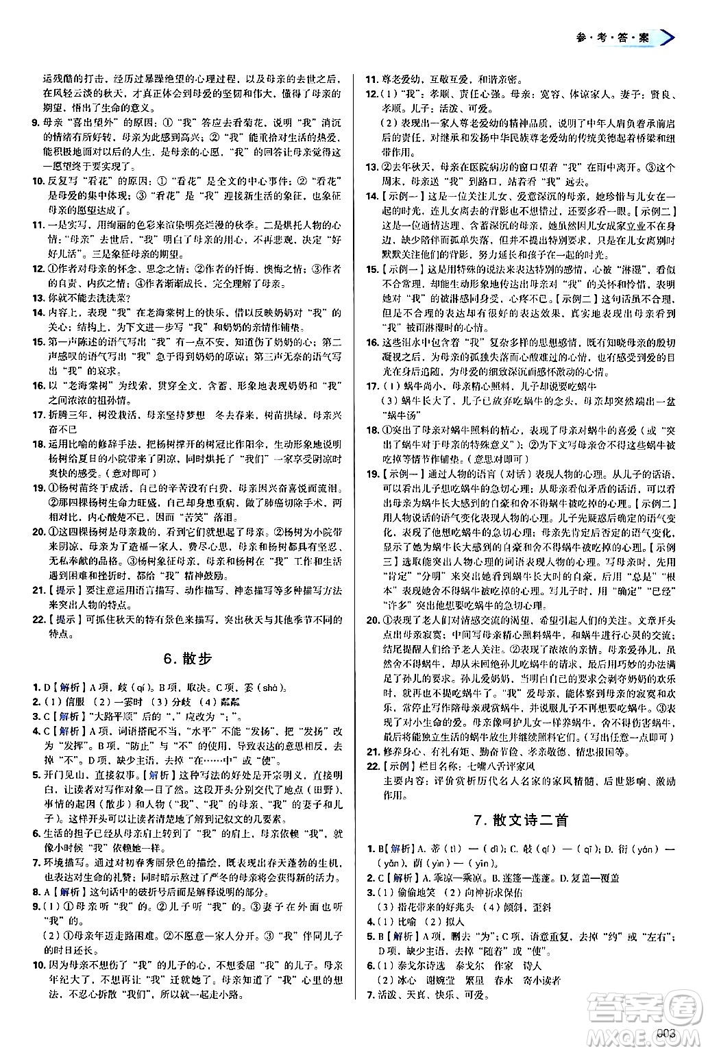 天津教育出版社2024年秋學習質(zhì)量監(jiān)測七年級語文上冊人教版答案