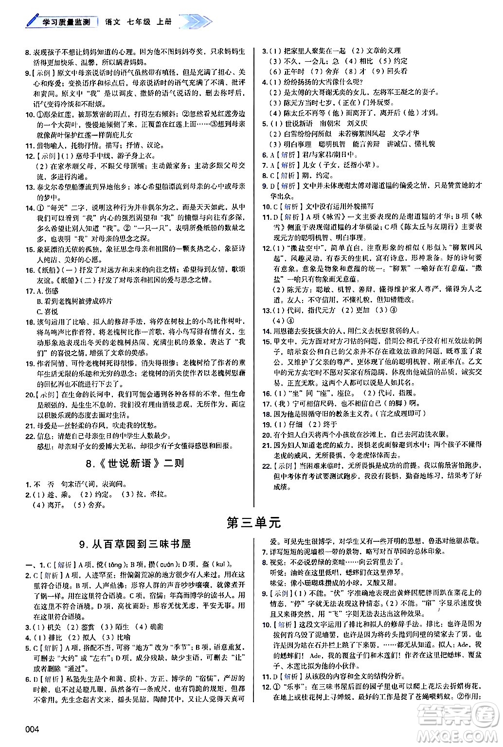 天津教育出版社2024年秋學習質(zhì)量監(jiān)測七年級語文上冊人教版答案