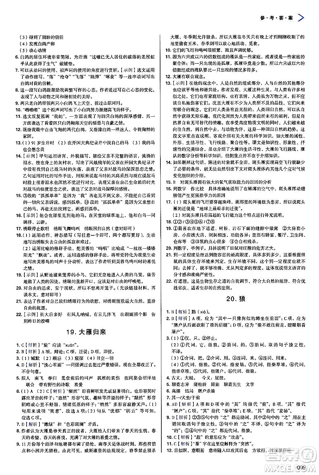 天津教育出版社2024年秋學習質(zhì)量監(jiān)測七年級語文上冊人教版答案