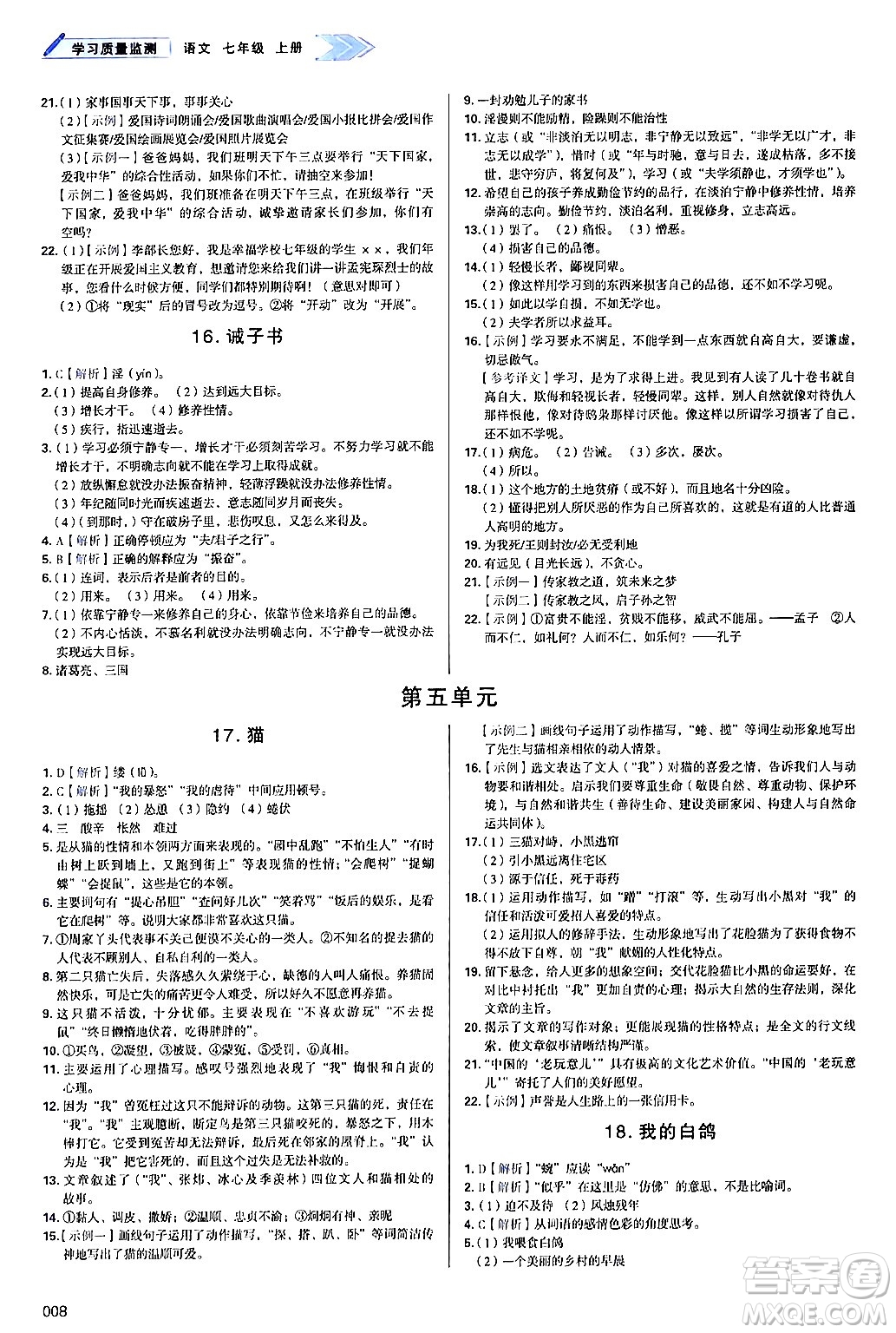 天津教育出版社2024年秋學習質(zhì)量監(jiān)測七年級語文上冊人教版答案