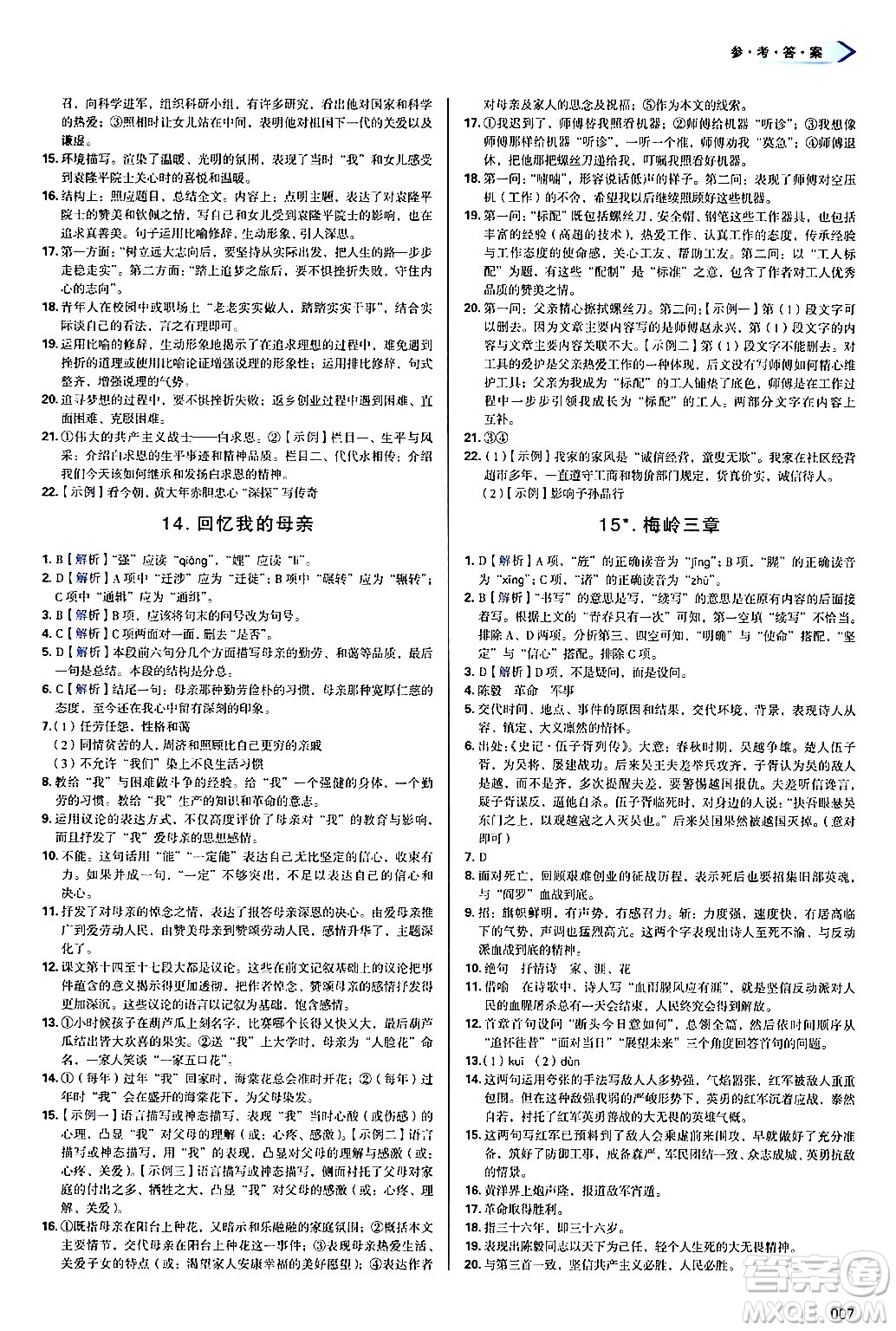 天津教育出版社2024年秋學習質(zhì)量監(jiān)測七年級語文上冊人教版答案