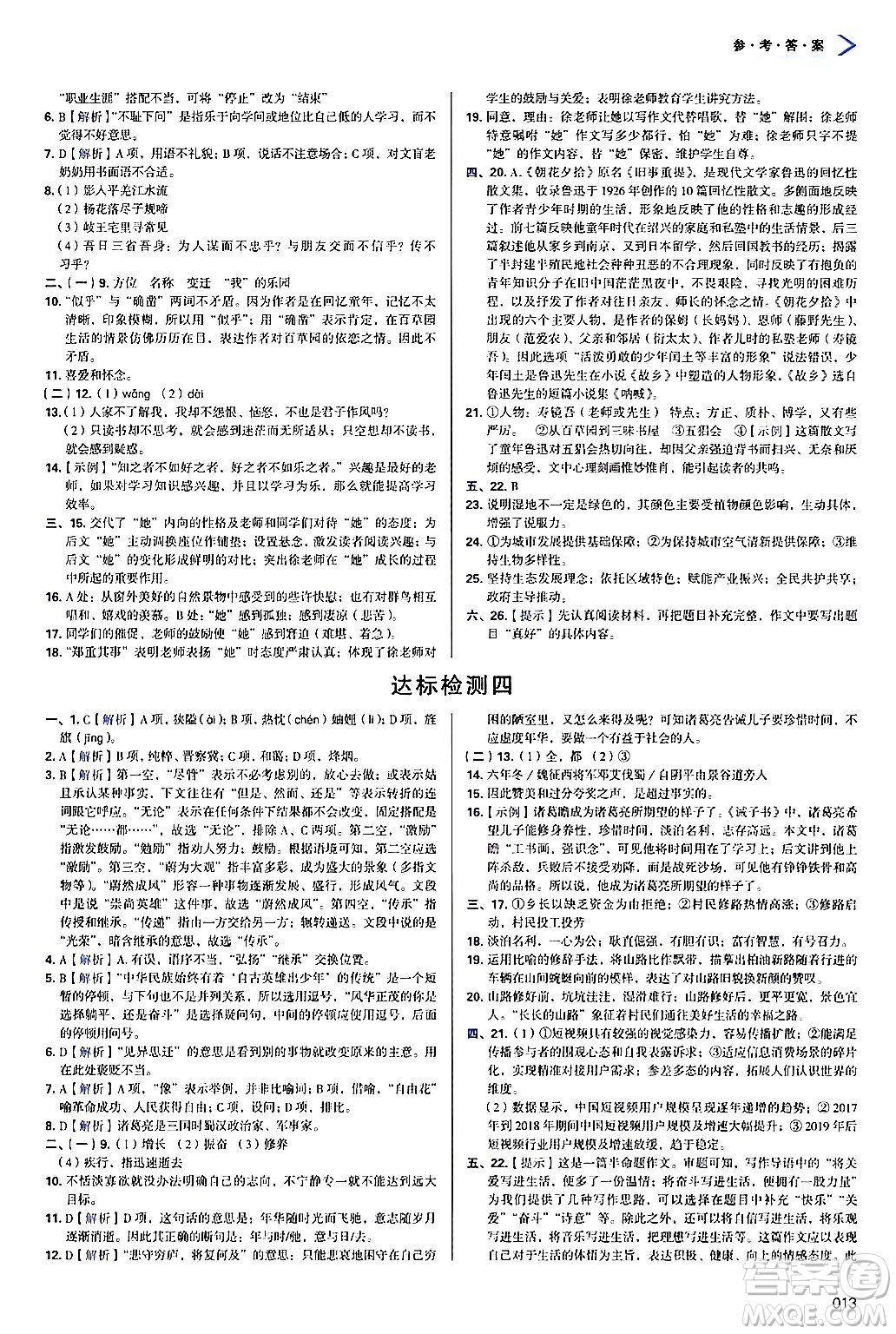 天津教育出版社2024年秋學習質(zhì)量監(jiān)測七年級語文上冊人教版答案