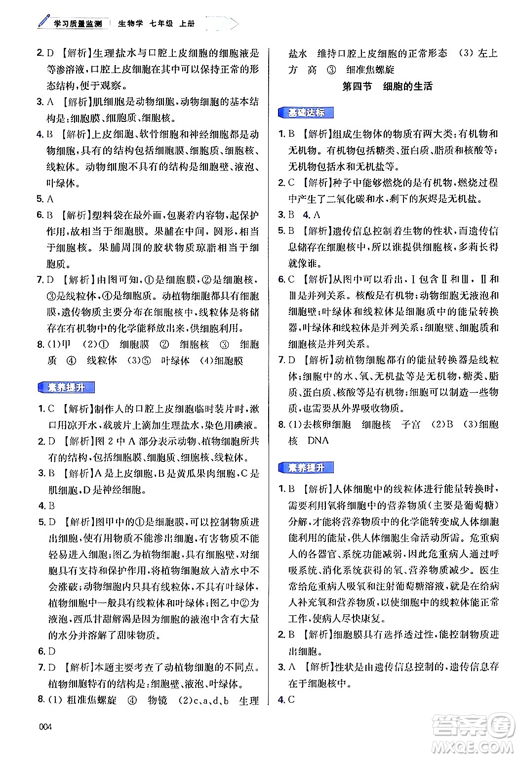 天津教育出版社2024年秋學習質(zhì)量監(jiān)測七年級生物學上冊人教版答案