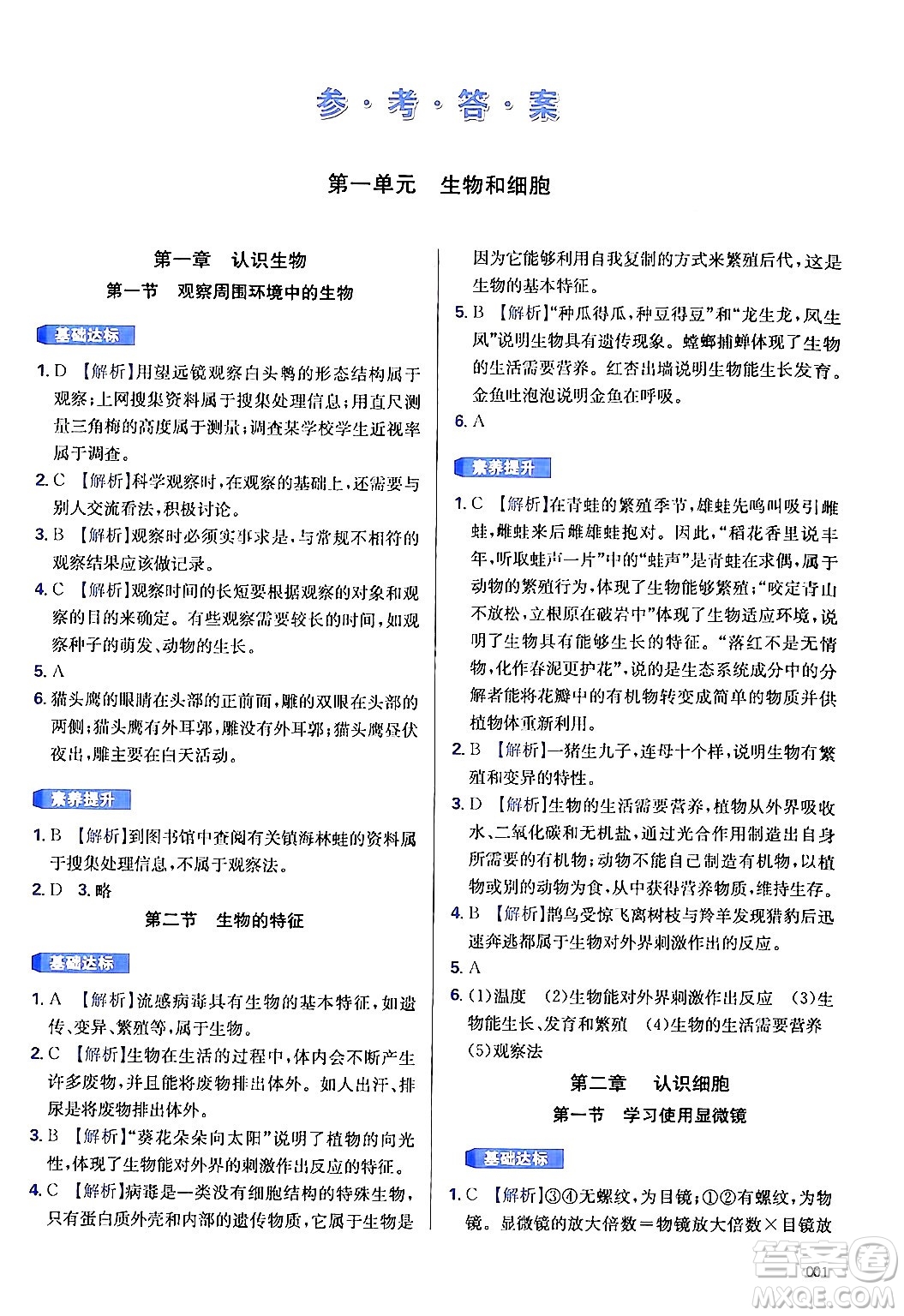 天津教育出版社2024年秋學習質(zhì)量監(jiān)測七年級生物學上冊人教版答案