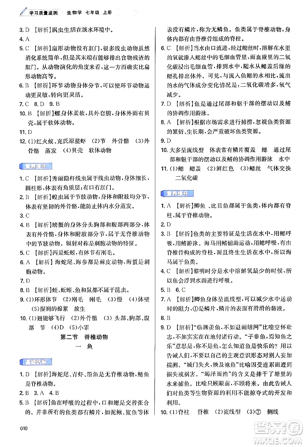 天津教育出版社2024年秋學習質(zhì)量監(jiān)測七年級生物學上冊人教版答案